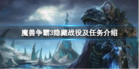 魔獸爭霸3都有什麼隱藏任務-魔獸爭霸3隱藏戰役及任務介紹