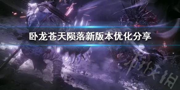 臥龍蒼天隕落新版本優化分享-臥龍蒼天隕落新版本有哪些優化