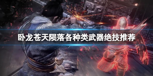 臥龍蒼天隕落武器都有哪些絕技-各種類武器絕技推薦