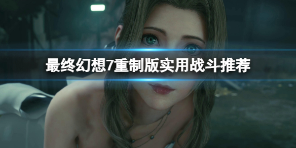最終幻想7重製版實用戰鬥推薦-最終幻想7重製版怎麼戰鬥