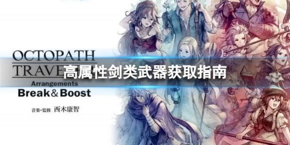 八方旅人2高屬性劍類武器獲取-高屬性劍類武器哪裡獲取