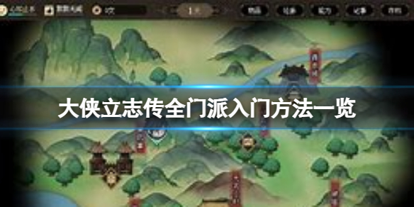 大俠立志傳門派都怎麼入門-大俠立志傳全門派入門方法一覽