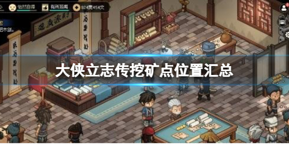 大俠立志傳挖礦點在哪-大俠立志傳挖礦點位置彙總