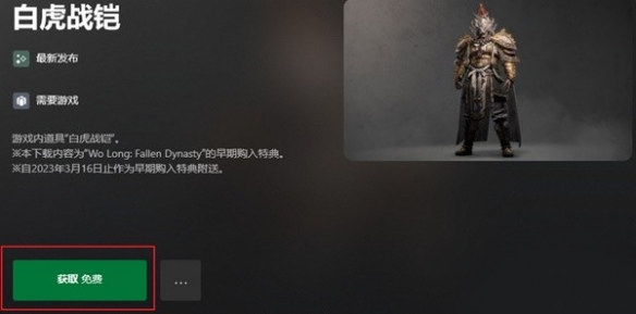 卧龍蒼天隕落白虎鎧甲怎麼免費領取-白虎鎧甲領取方法一覽