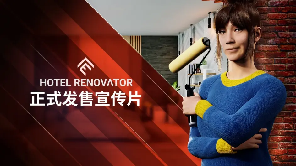 《酒店大改造(Hotel Renovator)》現已推出！