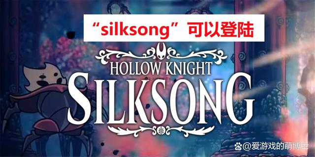 《空洞騎士：絲之歌》跳票？知情玩家：原官方網站域名過期了而已