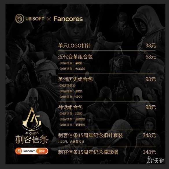 《刺客信條》15週年紀念釦針開啟預售：一枚僅需38元