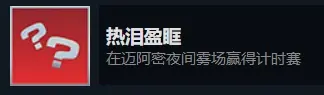 超級房車賽：傳奇（GRID Legends）成就攻略續篇71-90