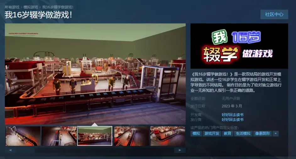 《我16歲輟學做遊戲》上架Steam，開發者名為“回去好好讀書”