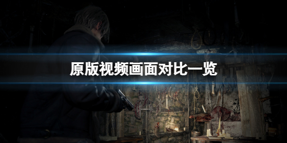 生化危機4重製版最新遊戲畫面對比-原版視頻畫面對比一覽