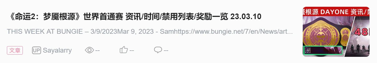 《BUNGIE週報》23/03/10 S21縛絲新星相和新武器丨突襲首日丨透明人修復