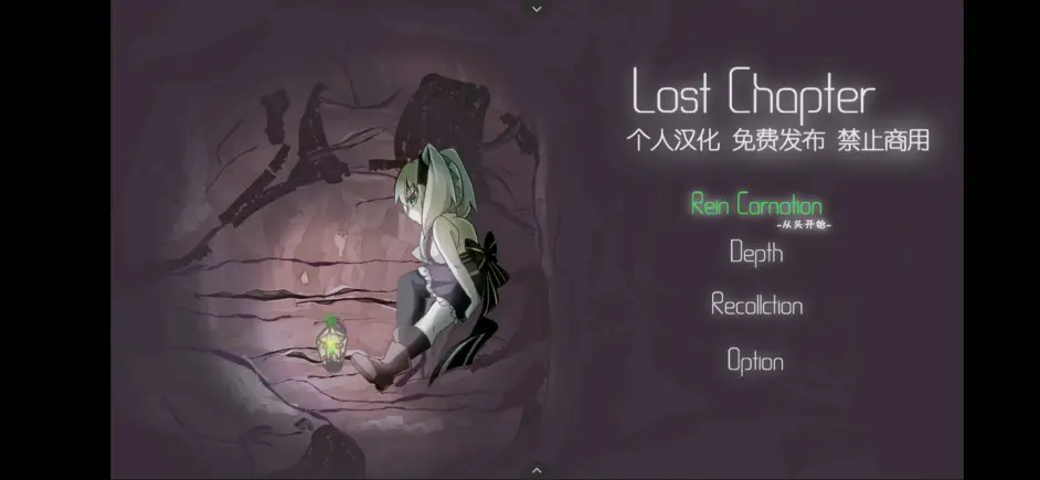 【SLG推薦/短評】Lost Chapter