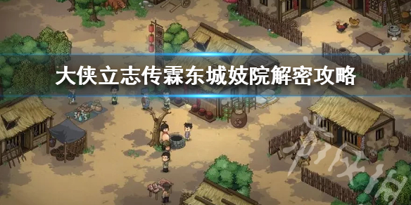 大俠立志傳霖東城妓院解密攻略-大俠立志傳霖東城妓院解密攻略