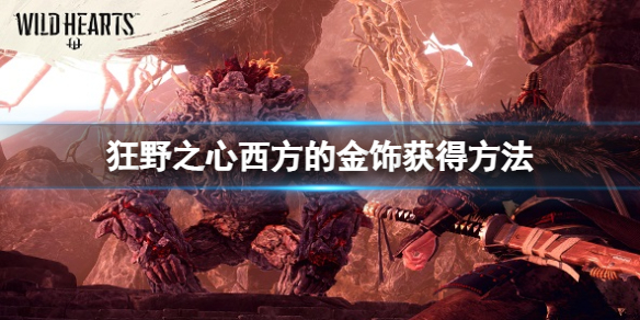 狂野之心西方的金飾怎麼獲得-狂野之心西方的金飾獲得方法