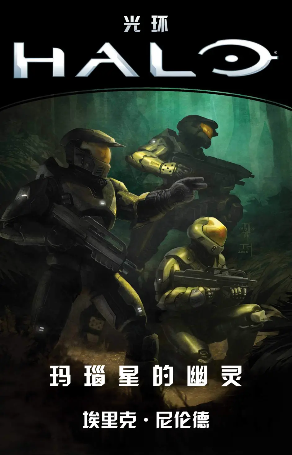 光環：瑪瑙星的幽靈（第三十五章）