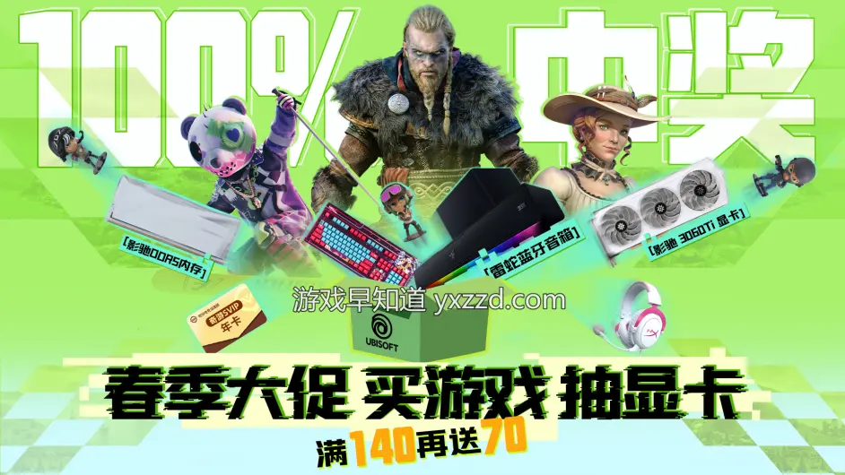 買遊戲 抽顯示卡 100%中獎！育碧商城春促現已開啟