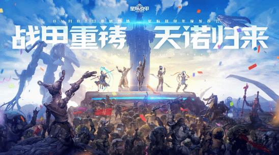 《星際戰甲》新版本4月推出 線下釋出會4月8日到來