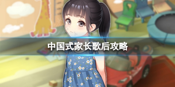 中國式家長歌后攻略-歌后如何達成