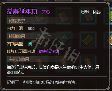 大俠立志傳益壽延年功怎麼獲取-益壽延年功獲得方法