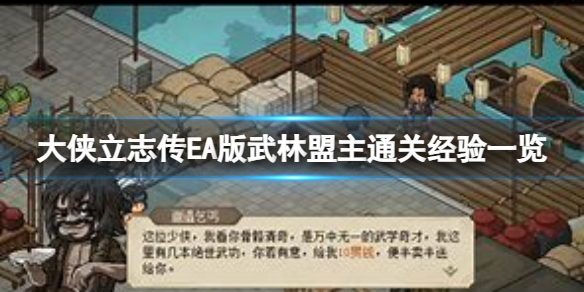 大俠立志傳EA版武林盟主結局怎麼達成-EA版武林盟主通關經驗