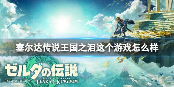 塞爾達傳說王國之淚這個遊戲怎麼樣-會在PAX East展出麼