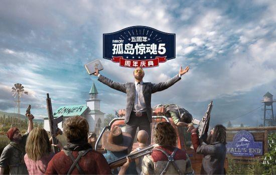 《孤島驚魂5》5週年活動 免費週末縱享60幀絲滑體驗