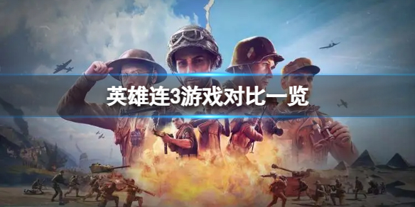 英雄連3和英雄連2 哪個好玩-英雄連3遊戲對比一覽
