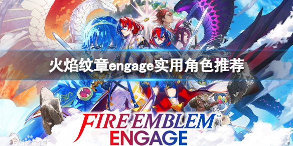 火焰紋章engage什麼角色好用-實用角色推薦