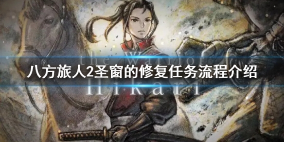八方旅人2聖窗的修復任務怎麼做-聖窗的修復任務流程介紹