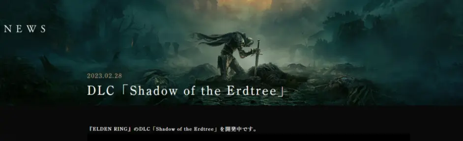 大的要來了！《艾爾登法環》「黃金樹之影」DLC正式官宣
